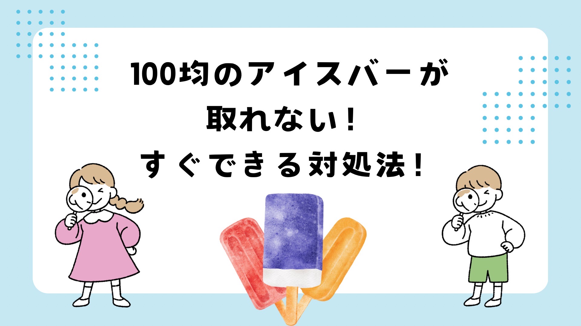 100均アイスバーが取れない！すぐできる対処方法