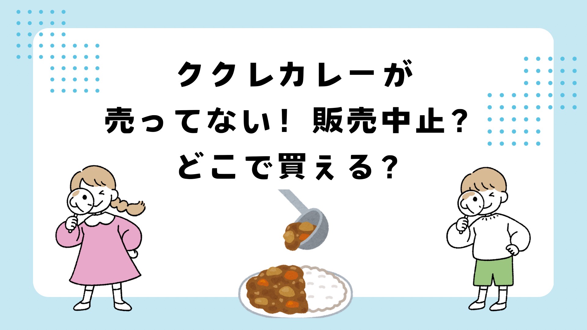 ククレカレーが売ってない？販売中止？
