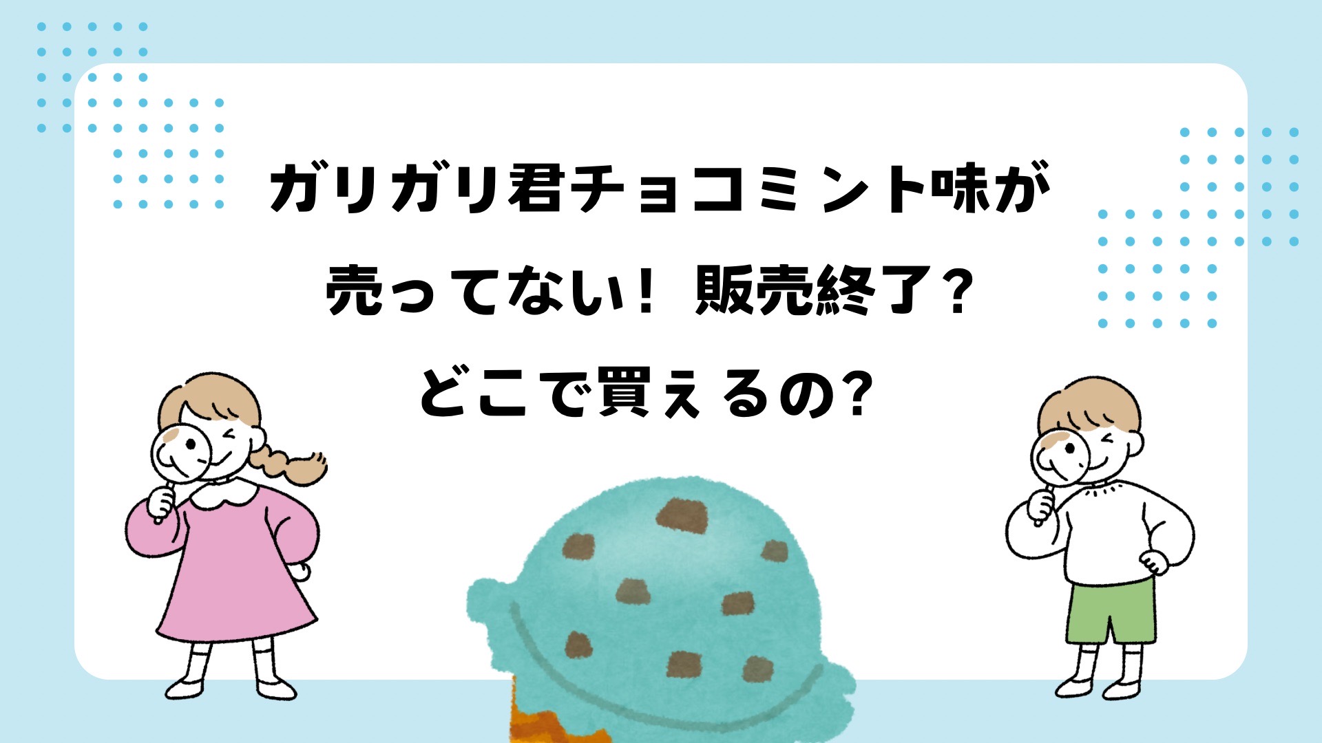 ガリガリ君チョコミント味が売ってない！どこで買える？