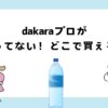 dakaraプロが売ってない？どこで買える？