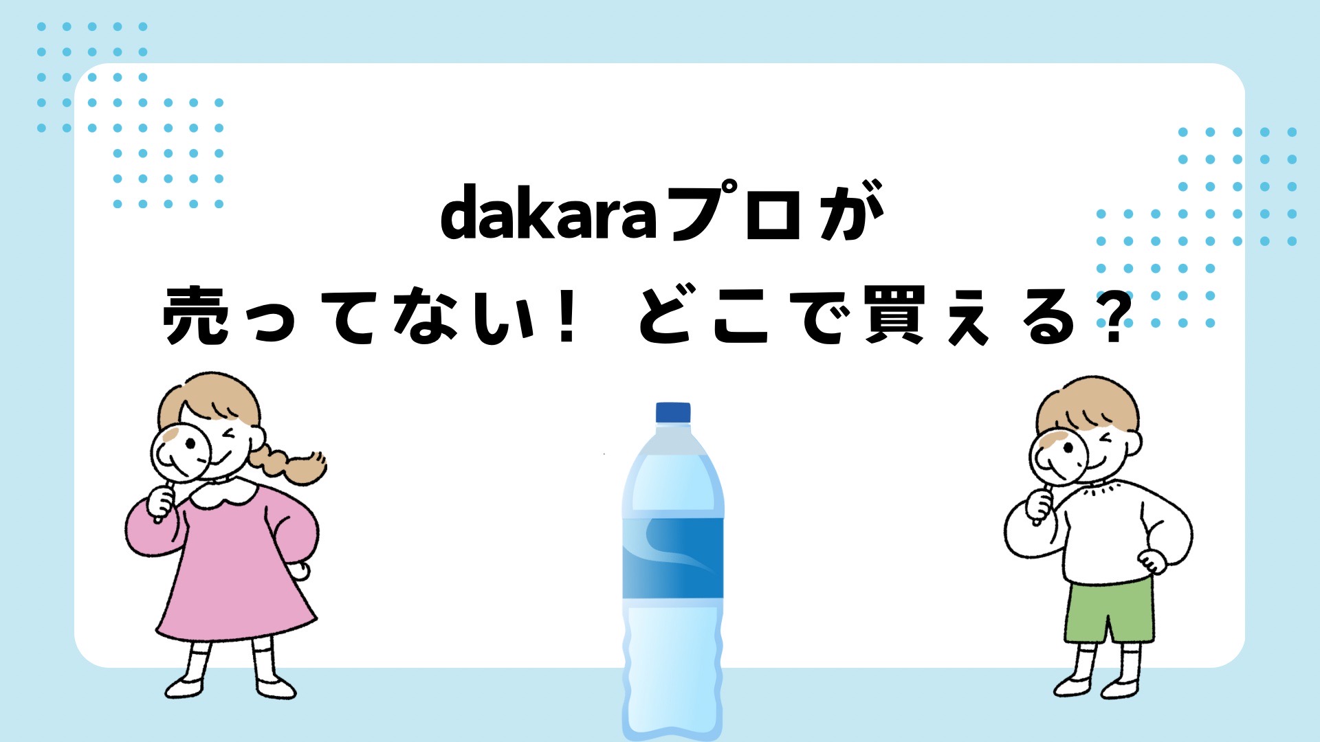 dakaraプロが売ってない？どこで買える？