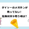 ダイソーのメガホンが売ってない！在庫状況や売り場は？セリアやキャンドゥにもある？？