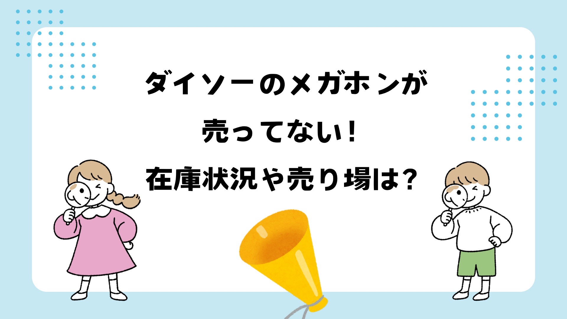 ダイソーのメガホンが売ってない！在庫状況や売り場は？セリアやキャンドゥにもある？？