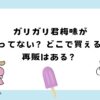 ガリガリ君梅味が売ってない？再販はある？歴代フレーバーも！