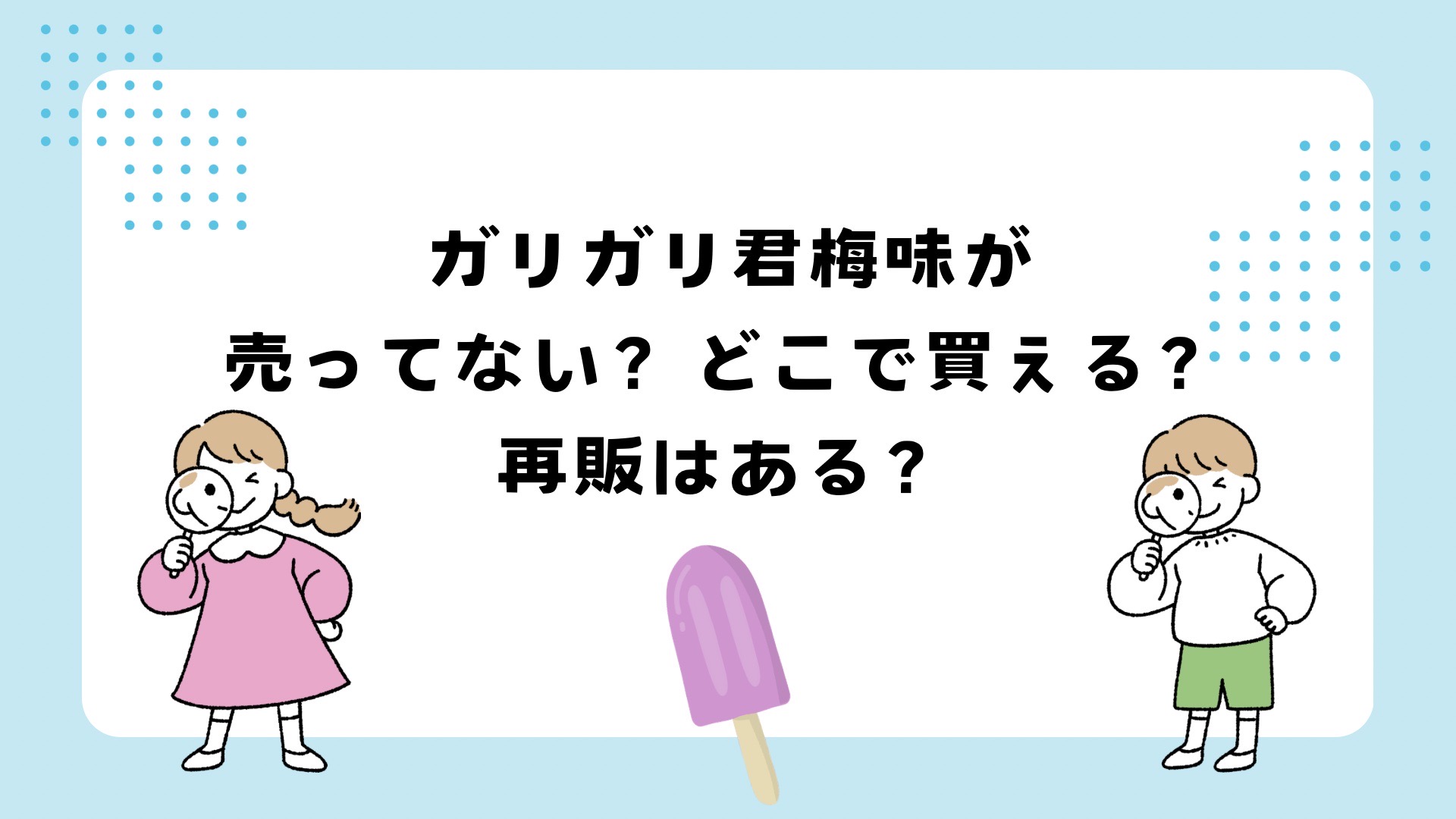 ガリガリ君梅味が売ってない？再販はある？歴代フレーバーも！