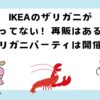 ikeaのザリガニが売ってない！再販は？ザリガニパーティは開催！