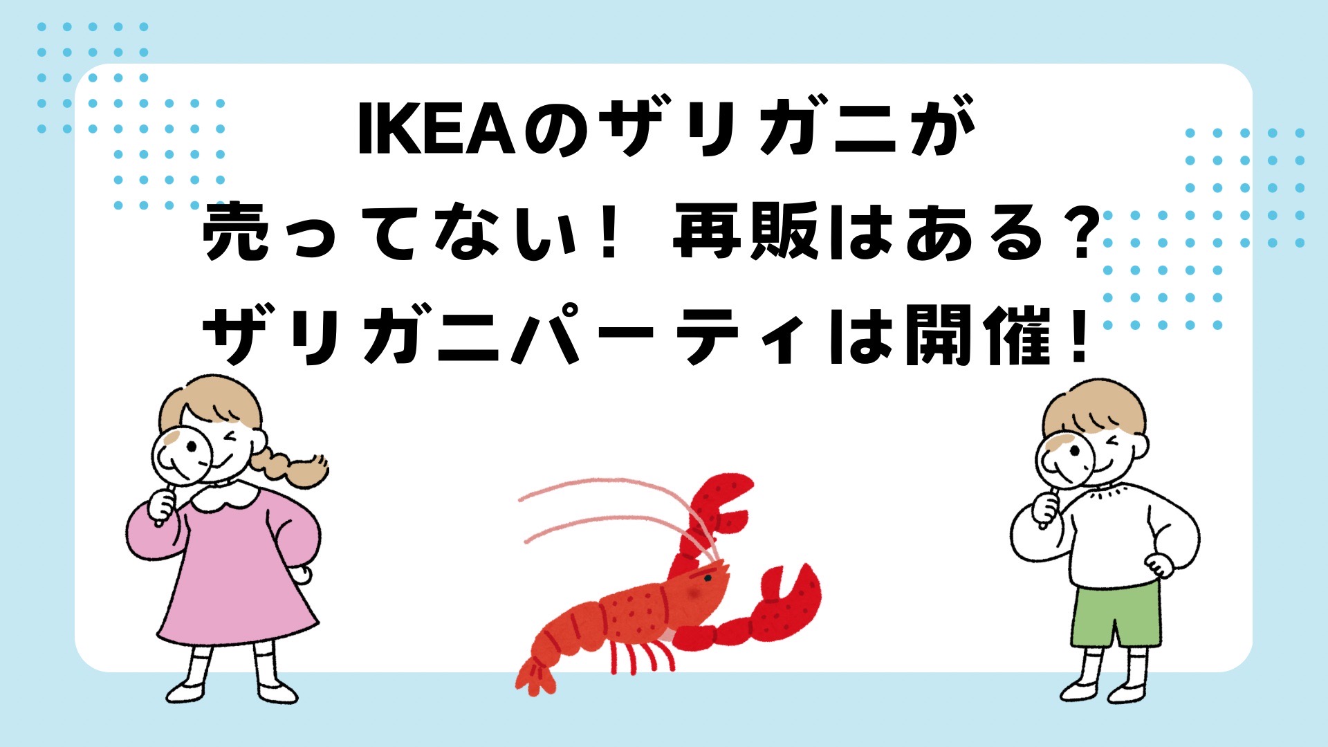ikeaのザリガニが売ってない！再販は？ザリガニパーティは開催！