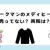 ワークマンのメディヒールが売ってない？再販はある？