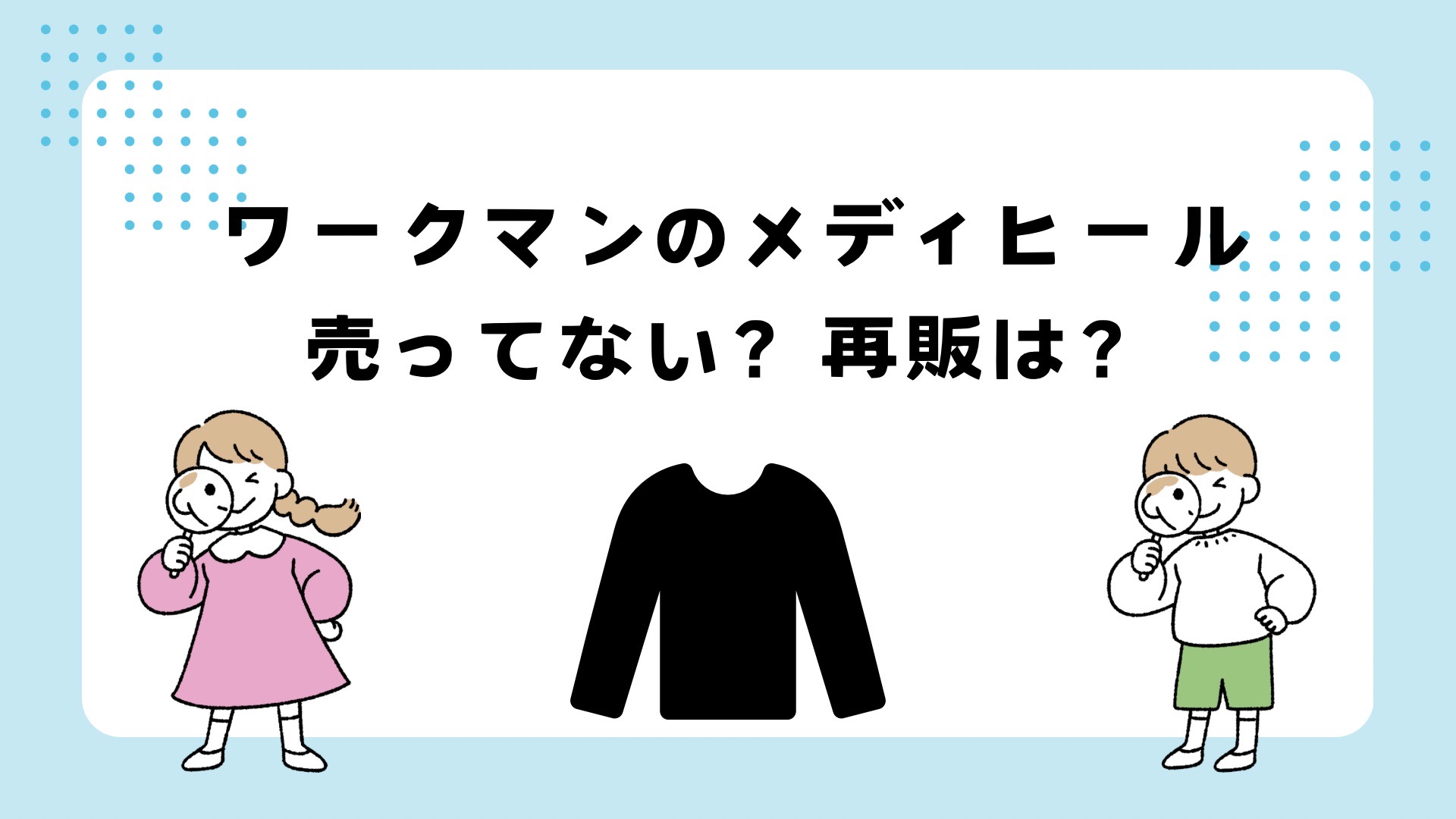 ワークマンのメディヒールが売ってない？再販はある？