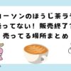ローソンのほうじ茶ラテが売ってない？販売終了？