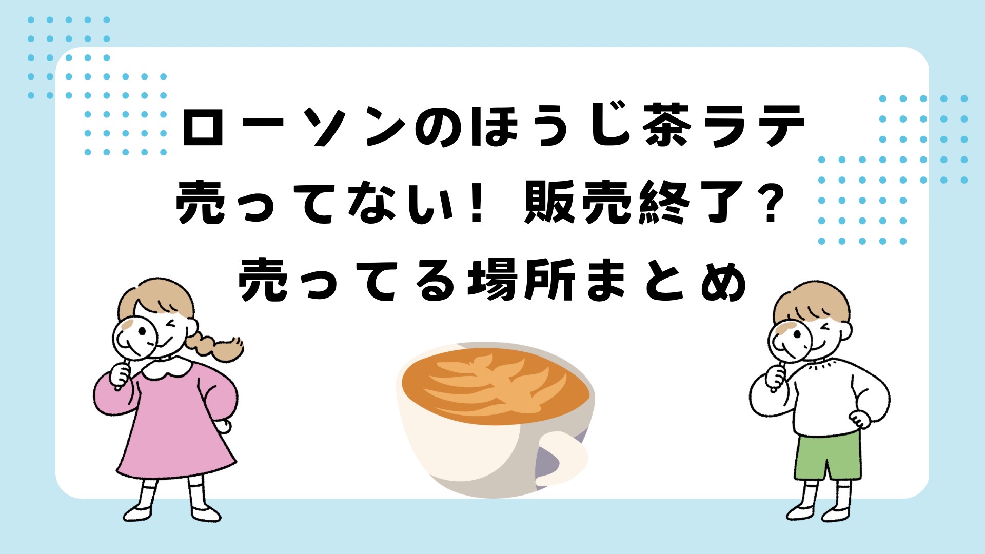 ローソンのほうじ茶ラテが売ってない？販売終了？