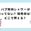 バブ爽快シャワーが売ってない？どこで買える？