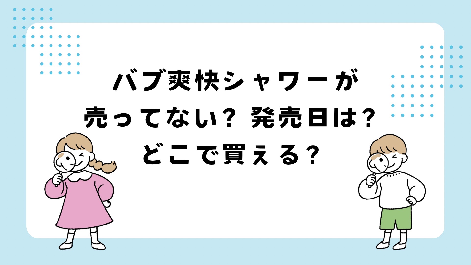 バブ爽快シャワーが売ってない？どこで買える？