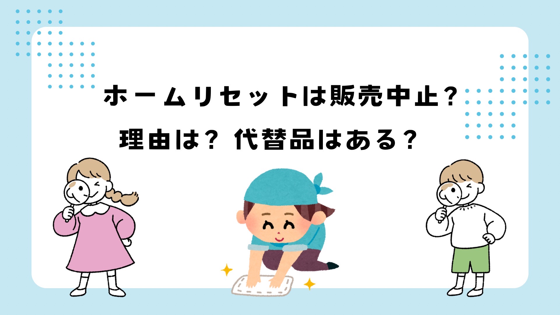 ホームリセットは販売中止？リニューアルや代替品はある？
