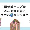 百味ビーンズはどこで買える？ユニバやドンキ？