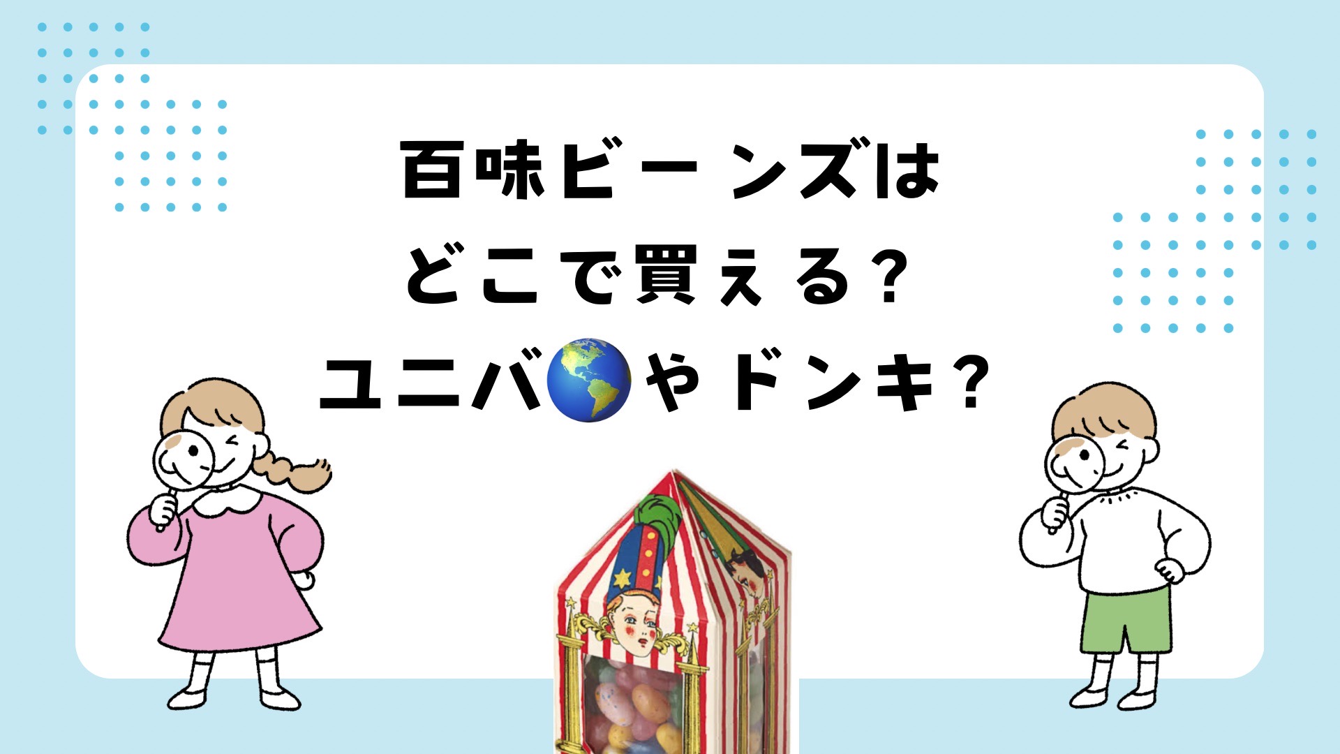 百味ビーンズはどこで買える？ユニバやドンキ？