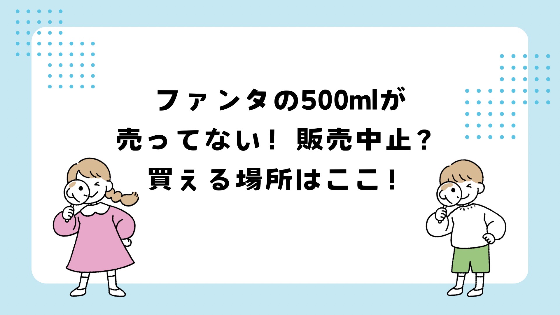 ファンタの500mlが売ってない？販売中止？販売状況まとめ