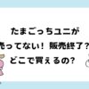 たまごっちユニはどこで買える？ヨドバシやトイザらス？