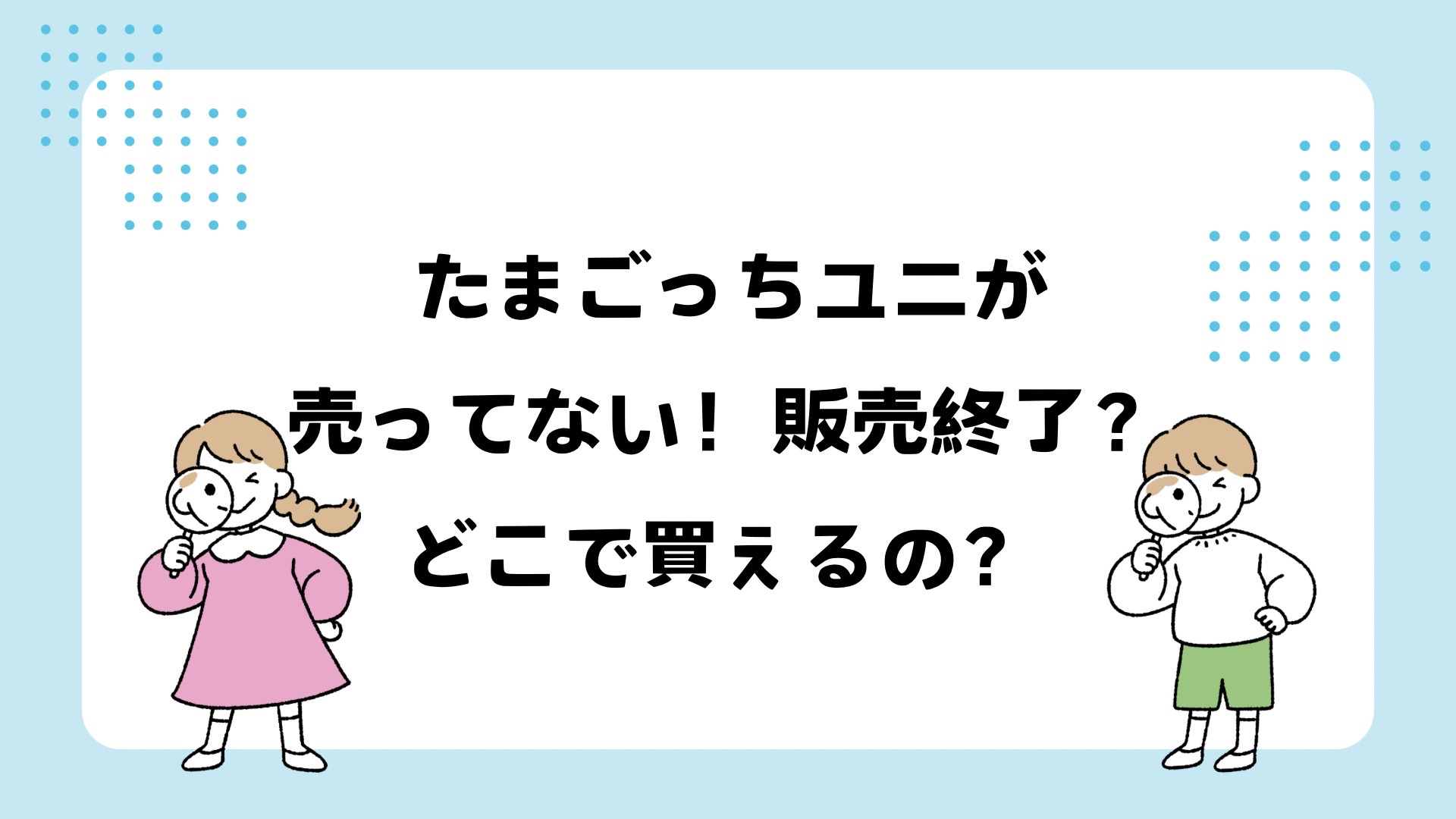 たまごっちユニはどこで買える？ヨドバシやトイザらス？