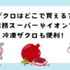 ザクロはどこで買える？業務スーパーやイオンで買える！