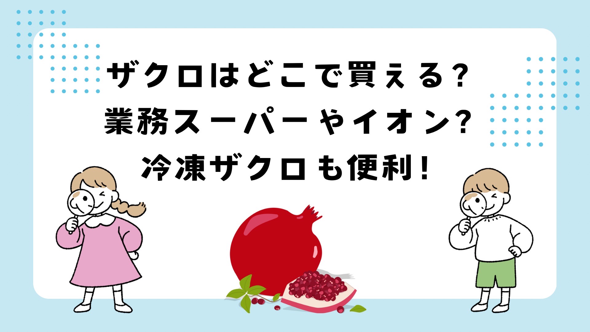 ザクロはどこで買える？業務スーパーやイオンで買える！