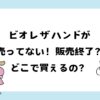 ビオレザハンドが売ってない！販売終了？どこで買える？