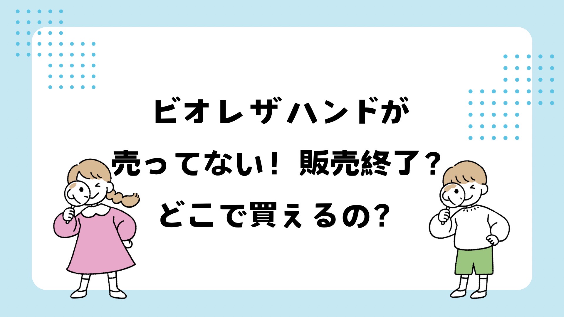 ビオレザハンドが売ってない！販売終了？どこで買える？