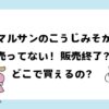 マルサンこうじみそが売ってない！販売終了？どこで買える？