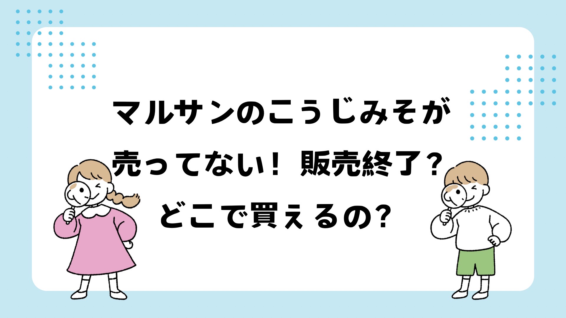 マルサンこうじみそが売ってない！販売終了？どこで買える？