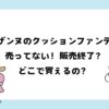 セザンヌのクッションファンデが売ってない？販売終了？どこで買える？