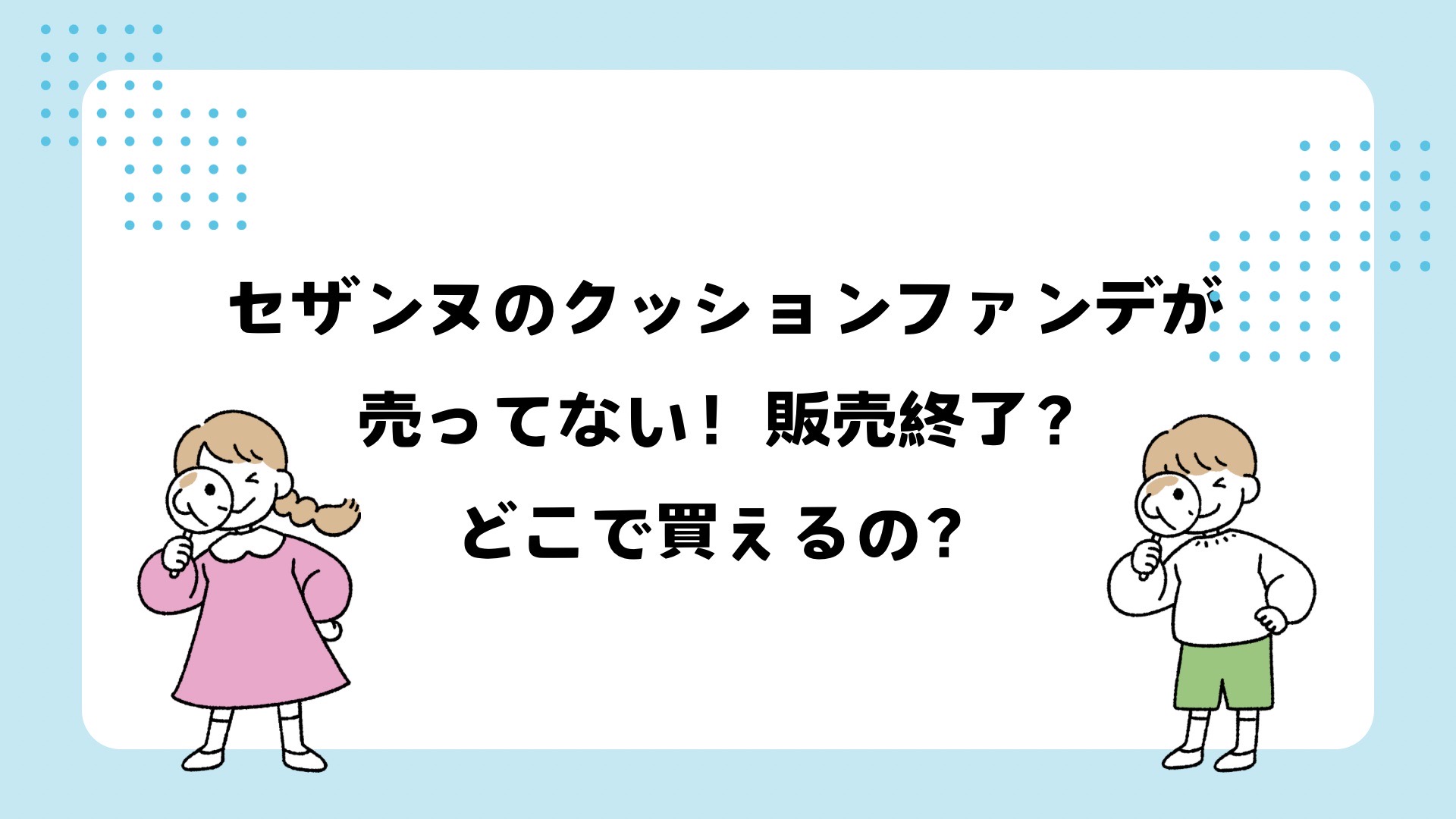 セザンヌのクッションファンデが売ってない？販売終了？どこで買える？