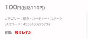 ダイソーメガホンの在庫