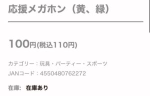 ダイソーメガホンの在庫