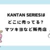 KANTAN SERIESはどこに売ってる？マツキヨなどの販売店