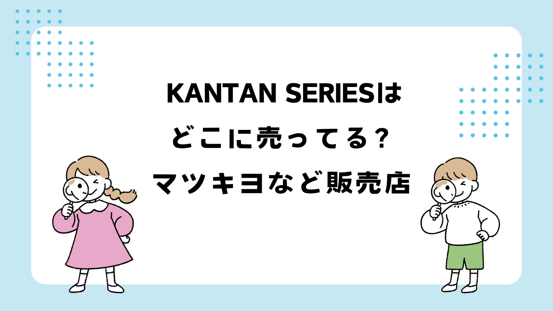 KANTAN SERIESはどこに売ってる？マツキヨなどの販売店