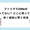 ファミマでZONeが売ってない？販売終了？