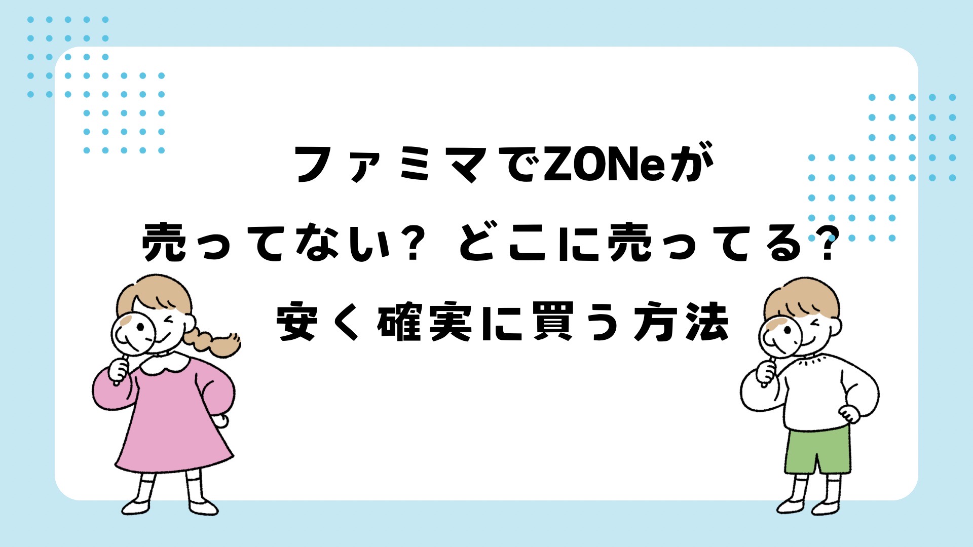 ファミマでZONeが売ってない？販売終了？