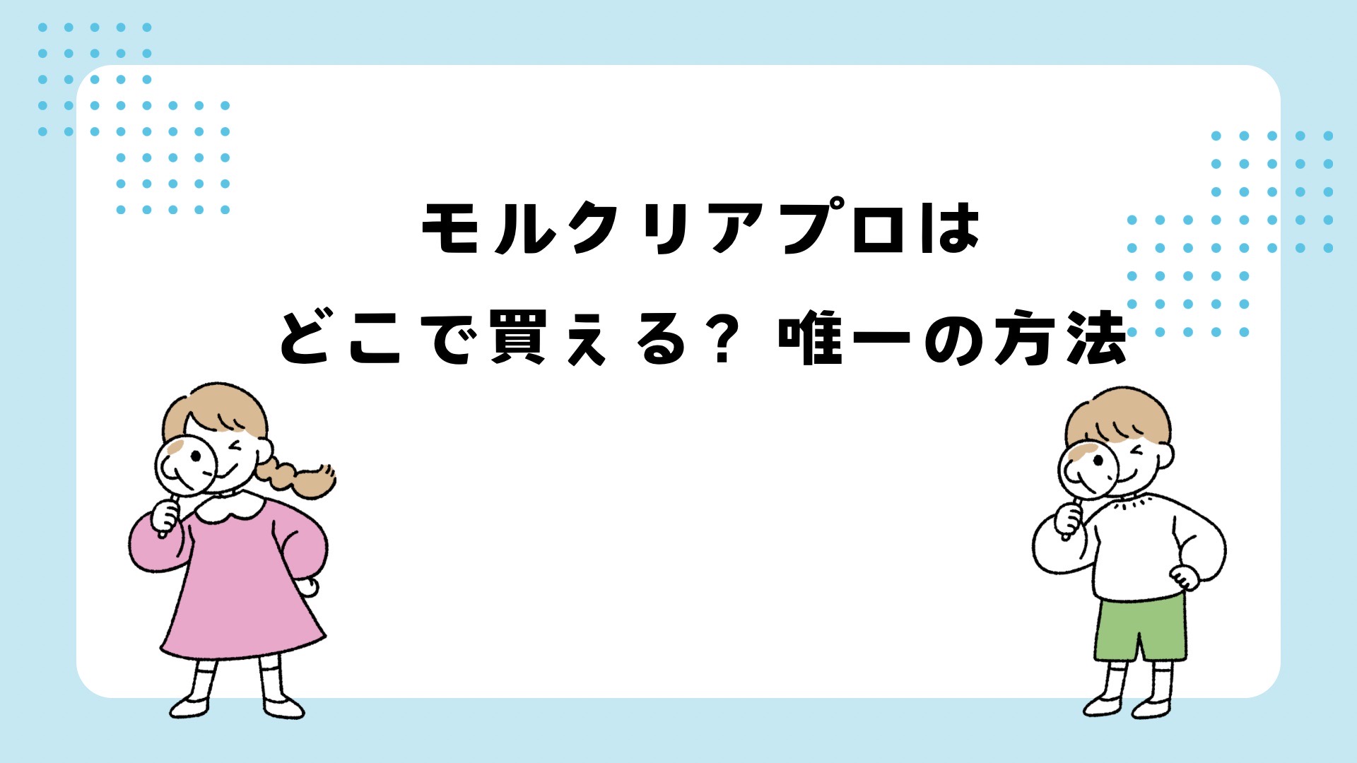 モルクリアプロはどこで買える？