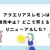 アクエリアスレモンは販売中止？マルチビタミンにリニューアル？