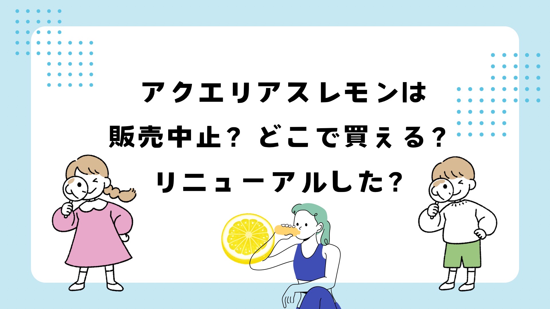 アクエリアスレモンは販売中止？マルチビタミンにリニューアル？