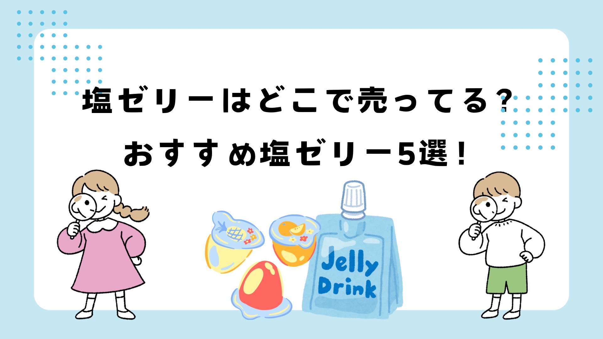 塩ゼリーはどこで売ってる？ゼネコンの塩ゼリーとは何？