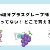in塩分プラスグレープ味が売ってない！どこで買える？