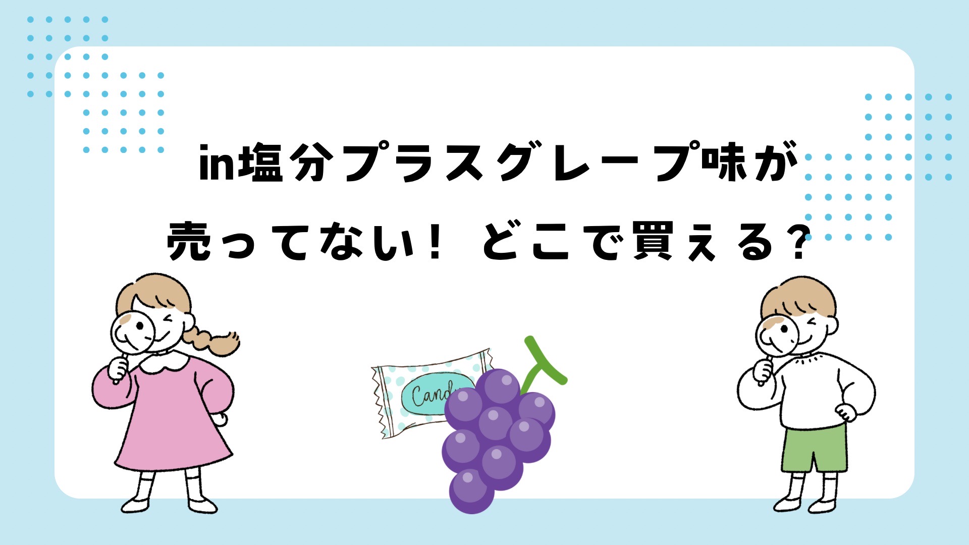 in塩分プラスグレープ味が売ってない！どこで買える？