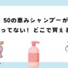 50の恵みシャンプーが売ってない？どこで買える？