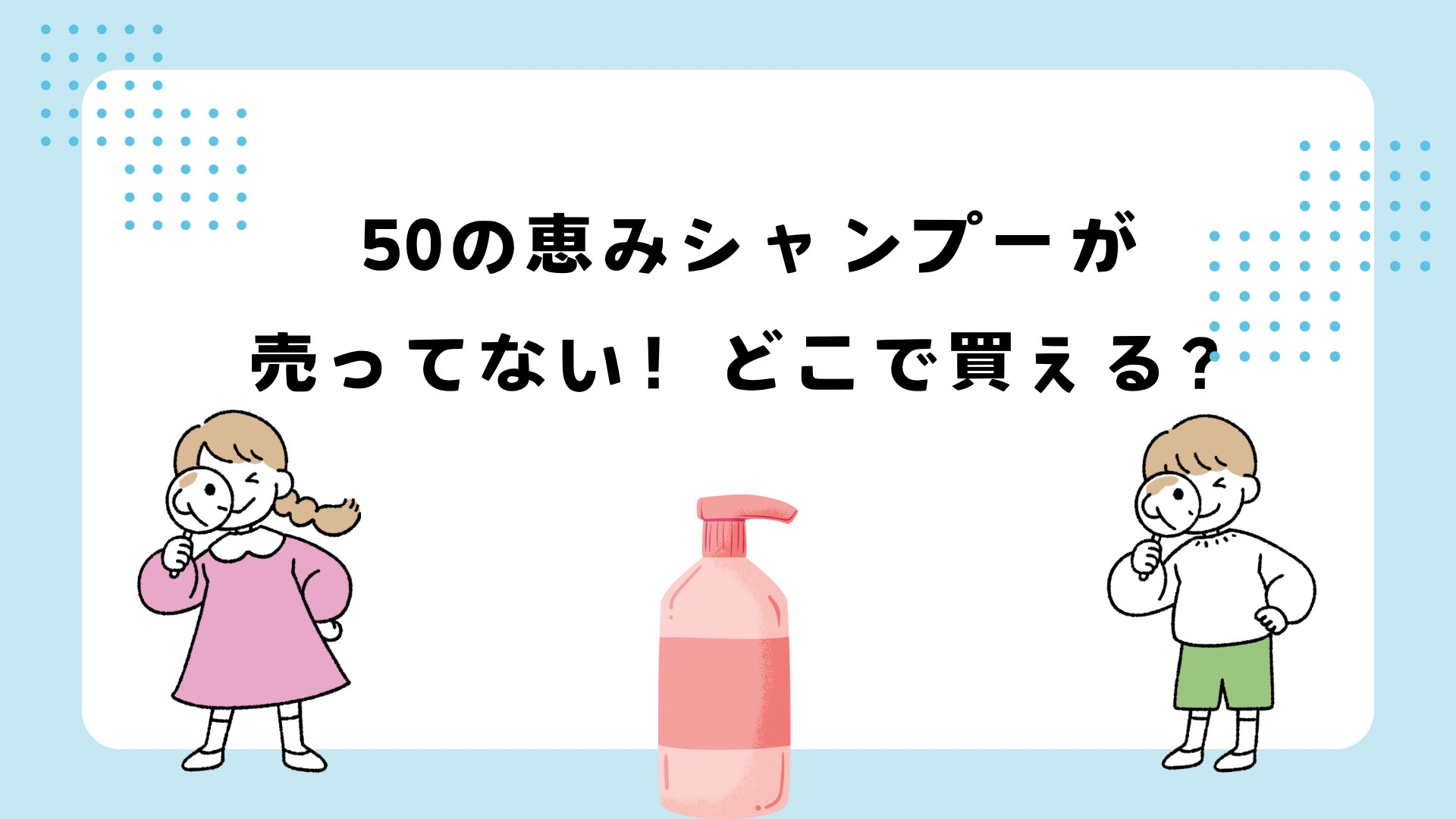 50の恵みシャンプーが売ってない？どこで買える？