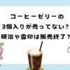 コーヒーゼリーの3個入りが売ってない？明治や雪印は販売終了？