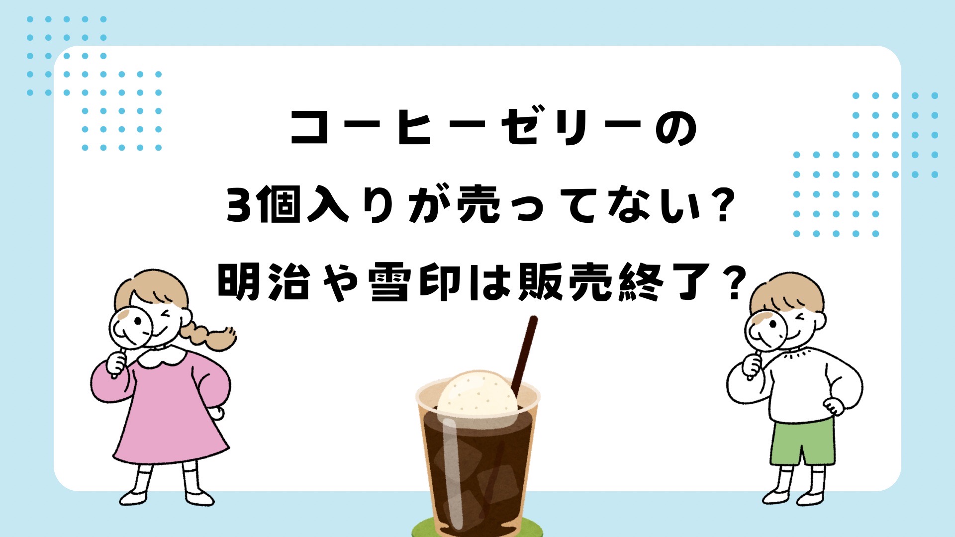 コーヒーゼリーの3個入りが売ってない？明治や雪印は販売終了？