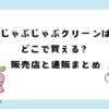 じゃぶじゃぶクリーンはどこで買える？販売店