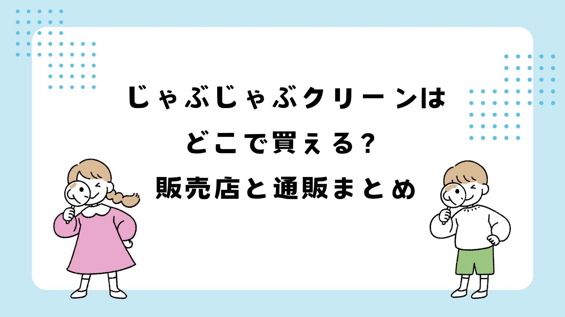 じゃぶじゃぶクリーンはどこで買える？販売店