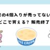 爽の4個入りが売ってない？販売終了？ファミリーパック